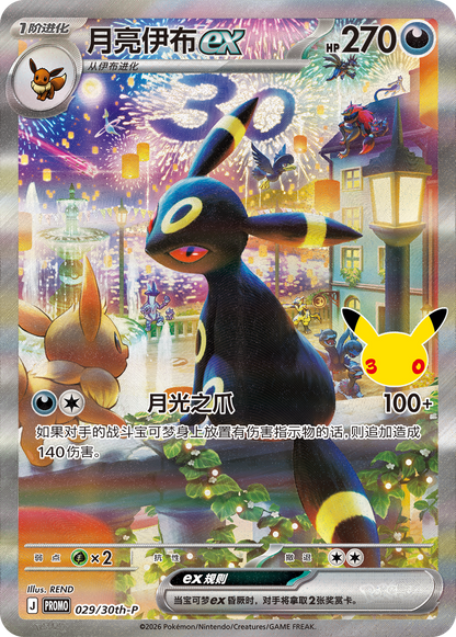 [CN] 30th Celebration Espeon ex & Umbreon ex Collector's Display Box