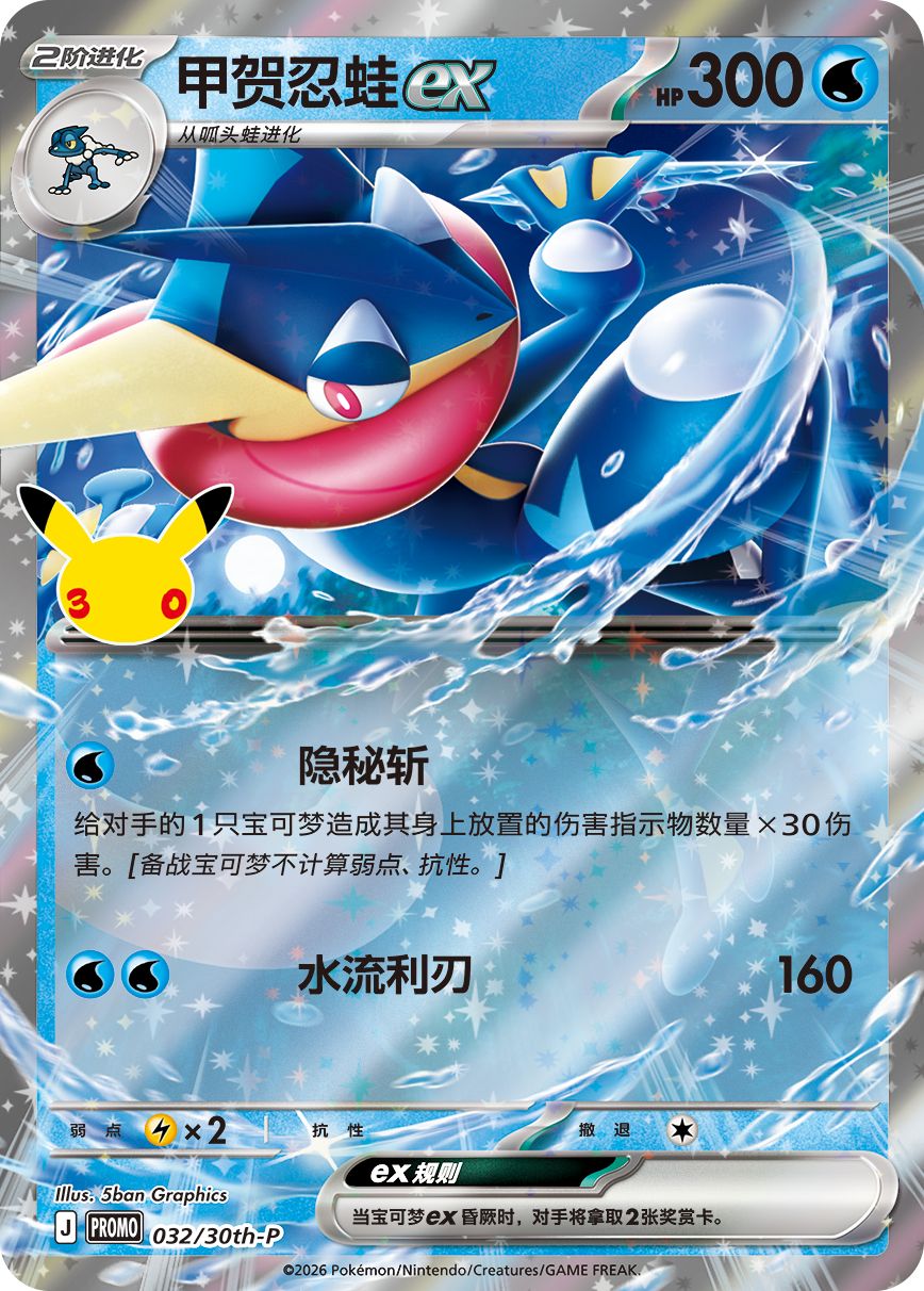 [CN] 30th Celebration Card Sleeve Set Greninja ex