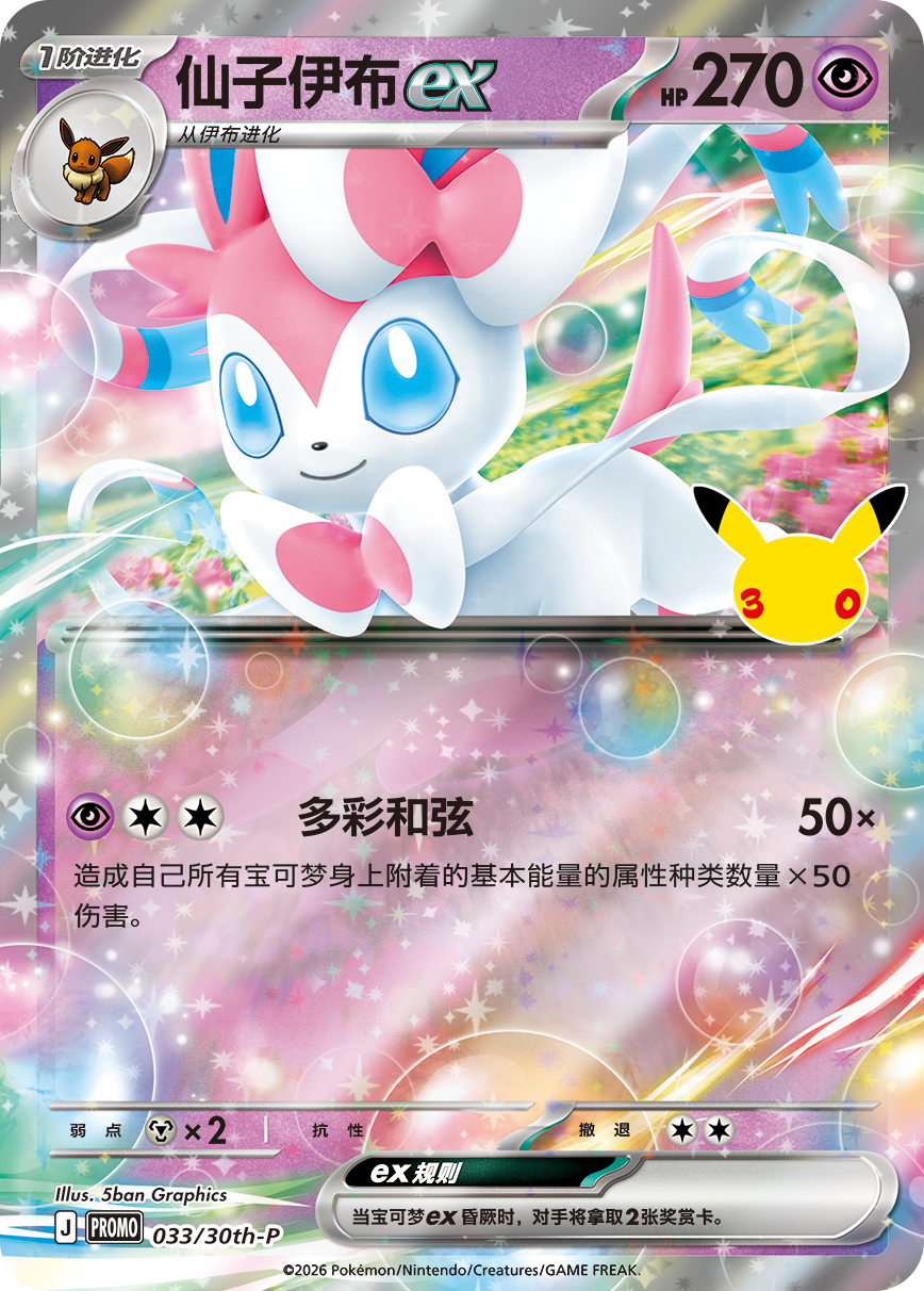 [CN] 30th Celebration Card Sleeve Set Sylveon ex