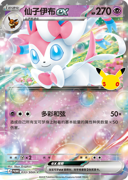 [CN] 30th Celebration Card Sleeve Set Sylveon ex